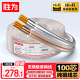 胜为（shengwei）发烧级音箱线 音频线 音响线 喇叭线功放车载线增强型屏蔽抗干扰纯铜2*100芯100米CYX1100A