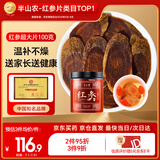 半山农 红参超大片100g 正宗长白山红人参片非高丽参营养补品送长辈妈妈