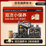 壳牌（Shell）都市光影双次小保养卡 0W-40 SP 6L含机油+机滤+工时 汽车保养