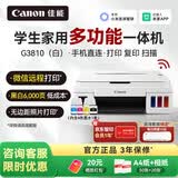 佳能（Canon）G3810大容量可加墨打印机打印复印扫描一体机家用家庭学生作业办公彩色喷墨墨仓式手机无线连接 【G3810 白】3in1-无线打印-7000页 官方标配
