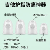 【吉他护指防痛神器】吉他初学神器护指弹吉他左手防痛指套保护手 3M+1S