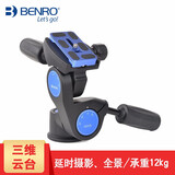 百诺（Benro）HD1A/HD2A/HD3A 铝合金三维云台 单反微单相机摄影 全景三脚架云台 HD3A（承重12KG）
