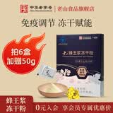 老山蜂王浆冻干粉经济装保健食品送父母免疫调节蜂皇浆干粉0.5g*100包