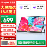 雕塑家18.5英寸便携显示器100HZ刷新率100%sRGB广色域 电脑笔记本显示屏扩展屏switch手机PS5副屏MF185LN