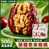 邵福斋红枣夹核桃仁独立包装和田大枣干新疆特一级孕妇儿童坚果免洗新货