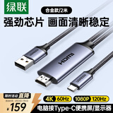 绿联HDMI转Type-c转换线器带供电 4K高清转接线适用笔记本电脑PS5接显示器便携屏VR雷鸟AR眼镜2米35984