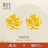 周生生永系列 玫瑰花立体花瓣黄金耳钉足金耳环生日礼物68730E定价 