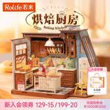 若来（Rolife）烘焙厨房diy小屋积木玩具房子儿童女孩生日礼物女生