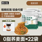 林小生荞麦面方便面0脂肪非油炸免煮泡面代餐面条挂面高蛋白粗粮面饼 【22袋整箱】加一瓶牛肉酱