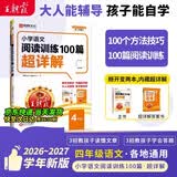 王朝霞2026-2027学年新版小学语文阅读训练100篇超详解新版同步阅读理解专项训练书四年级小学答题技巧训练视频讲解新学期一本阅读训练书 开学季