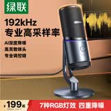 绿联USB电脑桌面麦克风192khz独立电容麦DSP降噪台式电脑笔记本直播网课游戏电竞会议语音K歌话筒75575