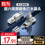 胜为超六类免压水晶头 免压万兆屏蔽抗干扰CAT6A网络连接器工程级免网线钳RJ45电脑网络 单个CRJM6A01F