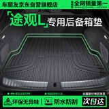车丽友定制单片TPE后备箱垫专用于24-26款大众途观l