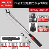 德力西电气（DELIXI ELECTRIC）扭力扳手高精度预置式扭矩扳手可调汽修扳手72齿大飞9件套20-210