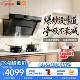 米家小米抽吸油烟机炉灶套装净烟机P1以旧换新上门安装 家用大吸力免拆洗【天然气烟灶套装】MJ04CY