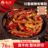 谭八爷麻辣牛肉干休闲零食冷吃熟食四川特产小吃地道川味家常下酒菜即食 招牌冷吃牛肉麻辣味100g*4袋