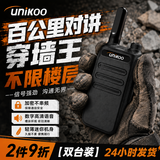 UNIKOO 【双台装】对讲机 远距离 医院工地办公餐厅酒店安保4S户外大功率对讲机迷你优力克手台 Max遥距版【双台装】100公里对讲