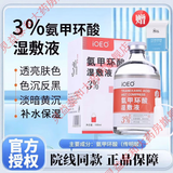ioeo氨甲环酸湿敷液传明酸精华液黄褐斑专用美容院医用级湿敷 3%浓度氨甲环酸 +【湿敷棉】