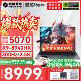 机械革命蛟龙16Pro游戏本2026新款旗舰锐龙R7HX/R9HX 满血RTX5050/5060/5070学生游戏电竞办公笔记本游戏本 蛟龙R9-8940HX/5070满血/300Hz/灰 升级推荐：