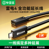 毕亚兹 雷电4全功能延长线 1米 Type-c公对母口8K投屏40G传输PD100W兼容USB4雷电3苹果笔记本连接线