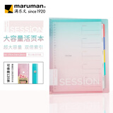 满乐文（MARUMAN）B5活页本 笔记本 本子 记事本 日记本 会议记录本渐变色F310-97开学必备