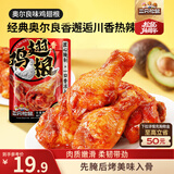 三只松鼠奥尔良小鸡腿12根袋装休闲零食鸡肉熟食肉脯约270g鸡翅根世界杯