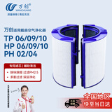 万创 适用于dyson戴森空气净化器滤芯滤网TP/HP06/09/10/PH02/04复合型HEPA活性炭滤芯套装