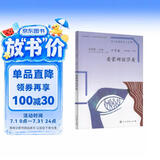 看蒙娜丽莎看 五年级下册 人教版语文素养读本 小升初阅读拓展 温儒敏 北大语文教育研究所 小学10 群文阅读