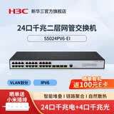 华三（H3C）SOHO系列企业级千兆二层全网管网络交换机 Web管理型分流器 VLAN划分 支持命令行 可上机架 24口千兆电+4千兆光S5024PV6-EI