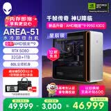 外星人台式机Area-51 高端电竞游戏台式电脑（AMD锐龙R9-9950X3D2 32G 1T RTX5080)三角洲银水冷Ai图站