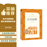 孔子的故事（增订本）（《语文》推荐阅读丛书 人民文学出版社） 开学季