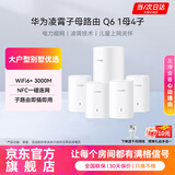 华为子母路由器Q6凌霄千兆无线全屋WiFi6+信号增强套装穿墙王分布式路由器电力猫别墅家长大户型MT33 Q6电力版一母四子套装【适合多户型/复式/别墅】 【咨询客服领券下单+晒单再享好礼】