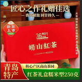 崂卓崂山红茶礼盒装2026新茶250g 糯香型红茶 山东青岛特产