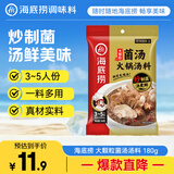海底捞火锅底料 大颗粒菌汤火锅汤料180g  3~5人份 家庭聚会 一料多用