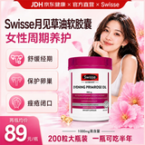 Swisse月见草油胶囊女士姨妈经期经前养护内分泌调节呵护女士健康 【呵护经期】 200粒*1瓶 效期27年9月