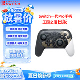 Nintendo Switch任天堂Pro手柄一代OLED续航游戏手柄日版王国之泪限定手柄Switch周边配件蓝牙