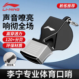 李宁（LI-NING）口哨哨子军事超响篮球裁判体育老师比赛专用学生儿童海豚哨
