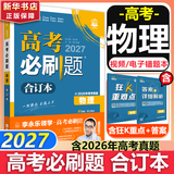 【科目自选】高考必刷题合订本2027新教材版含2026高考真题李永乐领学数学物理化学生物语文英语地理历史政治高考复习资料高三复习资料2027新高考 【通用版】高考必刷题 物理 合订本（2027）