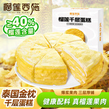 榴莲西施金枕榴莲千层蛋糕400g 果肉含量≥40%动物奶油下午茶零食甜品糕点