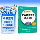 新东方 初中英语语法考点全解 中考英语单项冲刺英语语法精讲