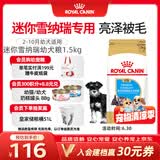 皇家狗粮 雪纳瑞幼犬狗粮 犬粮 宠物小型犬 SNJ30全价犬粮2-10月1.5KG