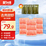 美加佳去壳甜虾刺身单盘27只（共3盘81只210g）即食生北极甜虾聚餐