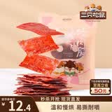 三只松鼠猪肉脯自然片 肉干肉脯休闲零食特产小吃靖江风味150g/袋