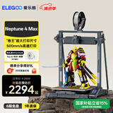 ELEGOO爱乐酷Neptune 4海王星系列 FDM 3d打印机家用桌面级定制高速高精度3d手办模型学生打印机 【店长推荐 光速打印】海王星4 Max