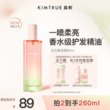 KIMTRUE且初香水级护发精油喷雾 无花果香80ml柔顺修复生日礼物送女友
