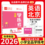 2026秋新版全品学练考 一1二2三3四4五5六6年级上册 小学语文 数学 英语 基础巩固训练 拔尖提高 同步培优练习册 送答案 北师大 外研版 人教版北京地区使用 五年级上 英语BJ