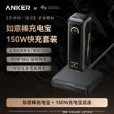 ANKER安克充电宝【3C认证可上飞机】300W220W大功率20000/26250毫安移动电源黑神话160W屏显充苹果华为 【套装】黑神话充电宝+150W磁吸充电底座