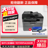 兄弟（brother）L2548DW+TN2520XL*1大印量套装 黑白激光打印机办公无线有线家用自动输稿双面打印