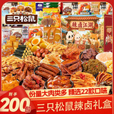 三只松鼠辣卤零食大礼包200包送女友礼物整箱零食小吃成人解馋小零食礼盒