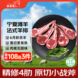 芈羊羊宁夏滩羊 法式羊排6支/净重300g 西餐法排羊肉生鲜 羊肋排清真
